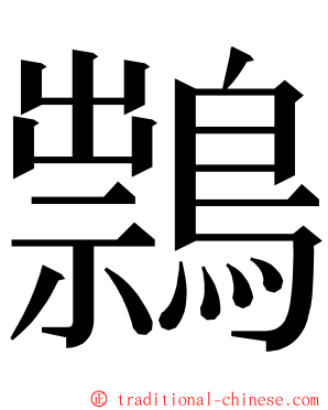 䳳 ming font