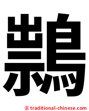 䳳