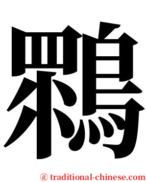 䳴 serif font