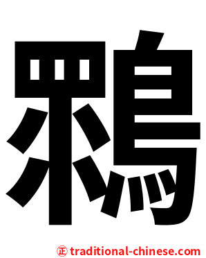 䳴