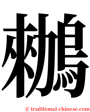 䳵 serif font