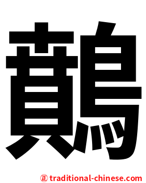 䴅