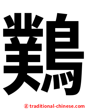 䴆