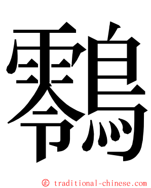 䴇 ming font