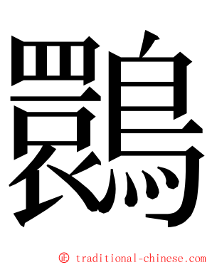 䴉 ming font