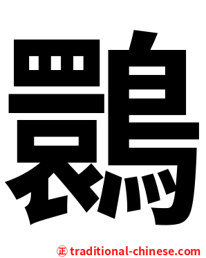 䴉