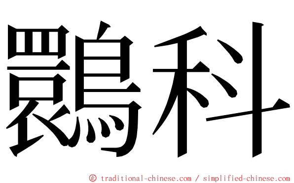 䴉科 ming font