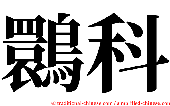 䴉科 serif font