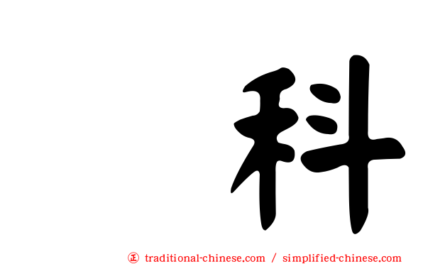 䴉科