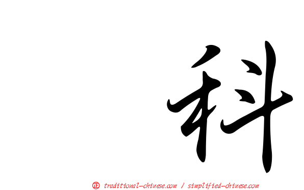 䴉科