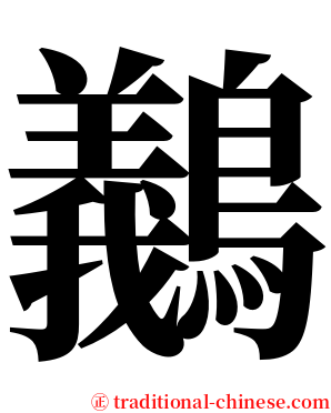 䴊 serif font