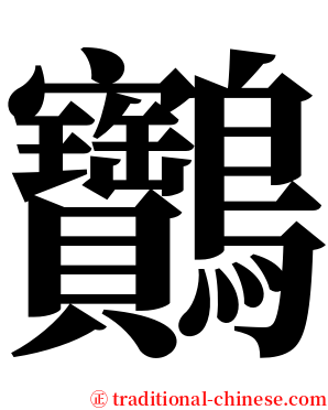 䴐 serif font