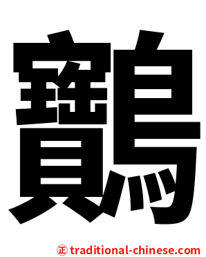 䴐