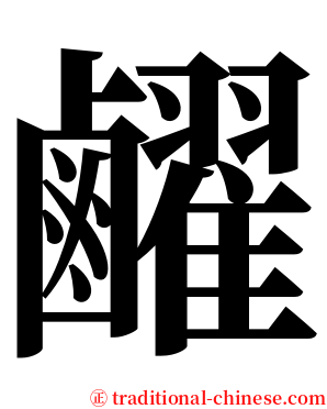 䴞 serif font