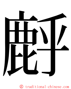 䴣 ming font