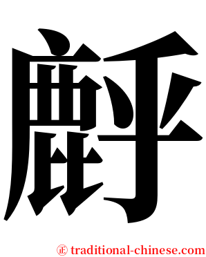 䴣 serif font