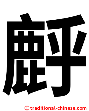 䴣