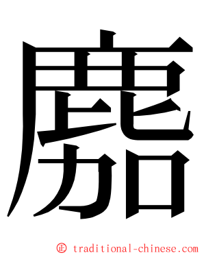 䴥 ming font