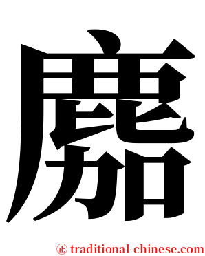 䴥 serif font