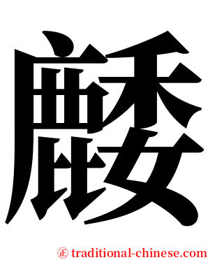䴧 serif font