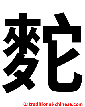 䴱