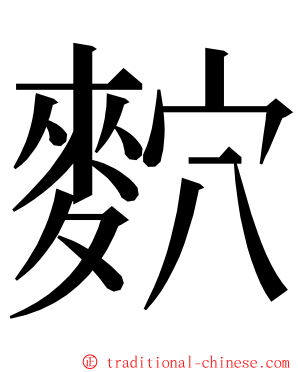 䴳 ming font