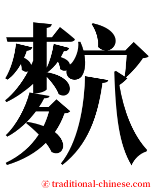 䴳 serif font
