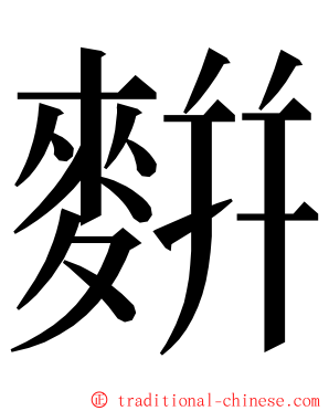 䴵 ming font