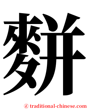 䴵 serif font