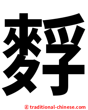 䴸
