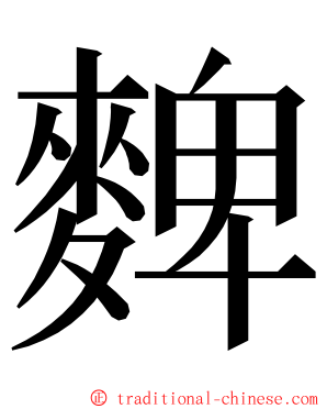 䴽 ming font