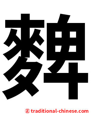 䴽