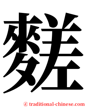 䴾 serif font