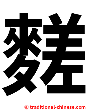 䴾