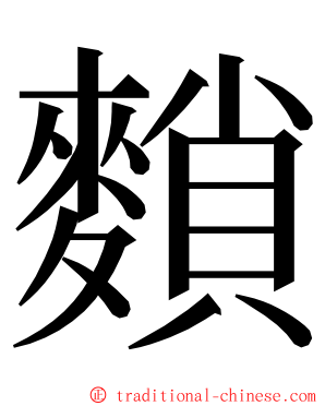 䵀 ming font