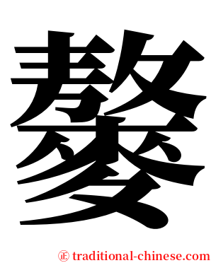 䵅 serif font