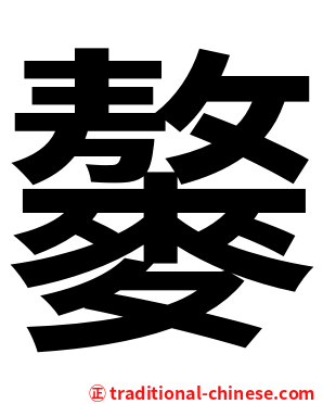 䵅