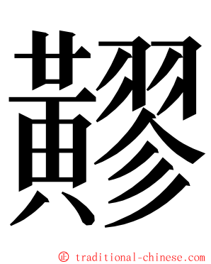 䵏 ming font
