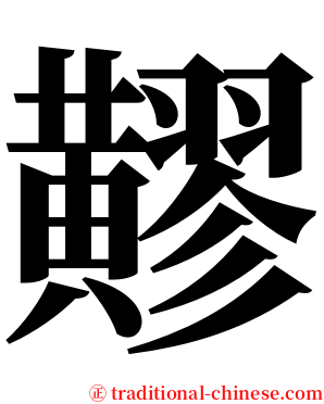 䵏 serif font
