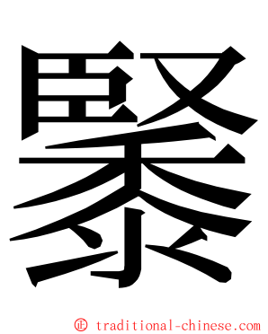 䵖 ming font