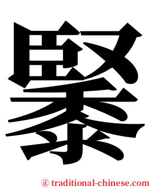 䵖 serif font