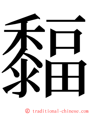 䵗 ming font
