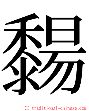 䵘 ming font