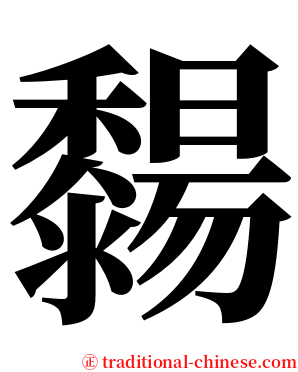 䵘 serif font