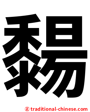 䵘