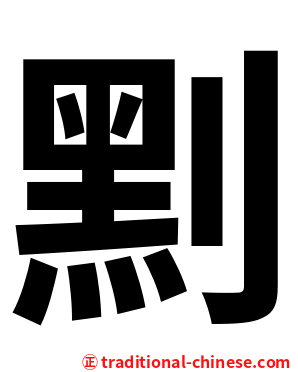 䵞