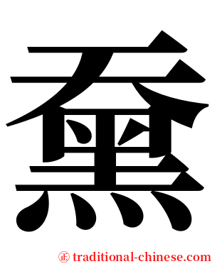䵡 serif font
