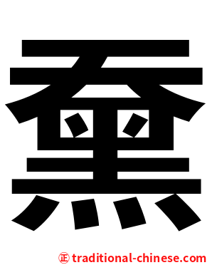 䵡
