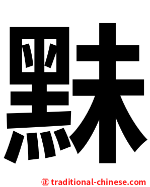 䵢