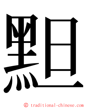 䵣 ming font